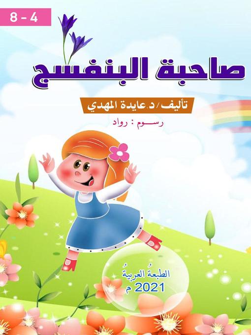 Cover of صاحبة البنفسج قصٌة تفاعليةٌ في أدبِ الأطفال  4 – 8